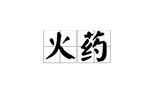 火藥(漢語詞語)