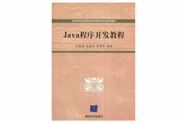 Java程式開發教程