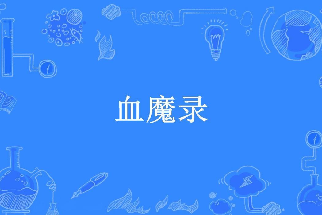 血魔錄(小豌豆所著小說)