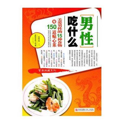 關愛男性的15種食物與150道貼心菜