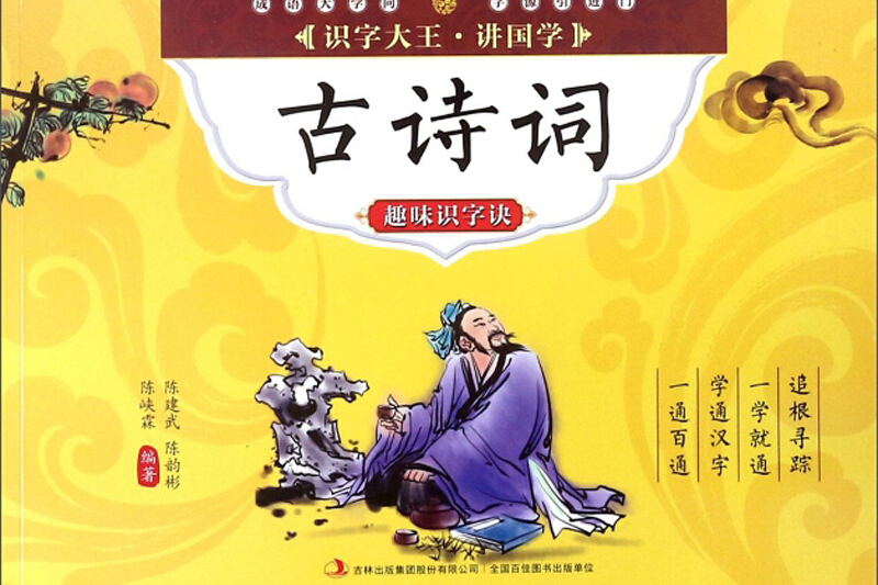 古詩詞趣味識字訣/識字大王講國學