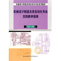 機械設計製造及其自動化專業實踐教學指南