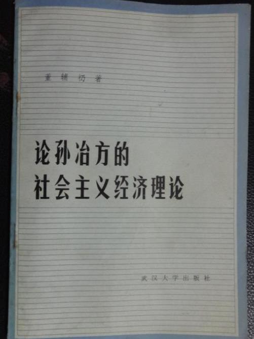 論孫冶方的社會主義經濟理論