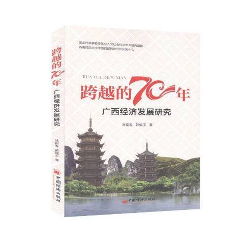 跨越的70年——廣西經濟發展70年研究