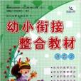 幼兒啟蒙認知叢書2：幼小銜接整合教材