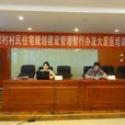 重慶市農村村民住宅規劃建設管理暫行辦法