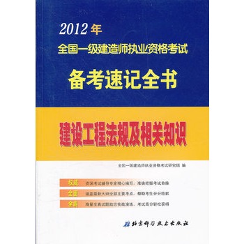 2012年全國一級建造師執業資格考試備考速記全書——建設工程法規及相關知識