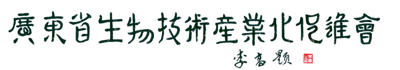 廣東省生物技術產業化促進會