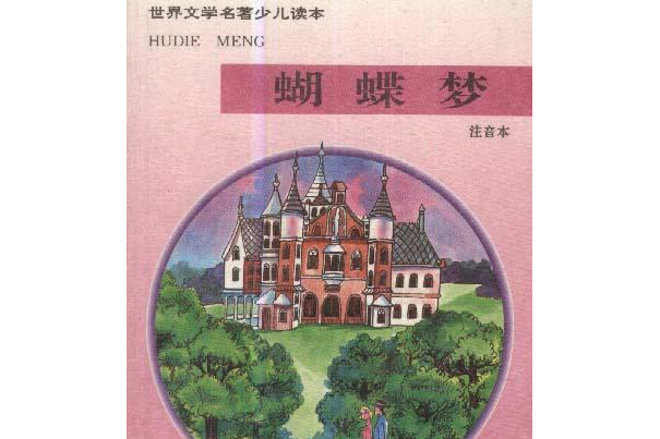 蝴蝶夢（注音本）(1995年語文出版社出版的圖書)