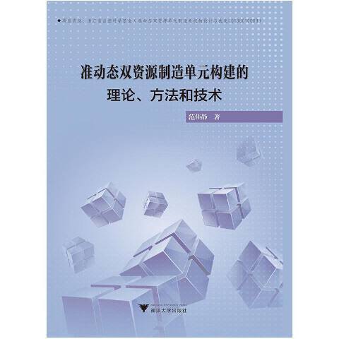 準動態雙資源製造單元構建的理論、方法與技術