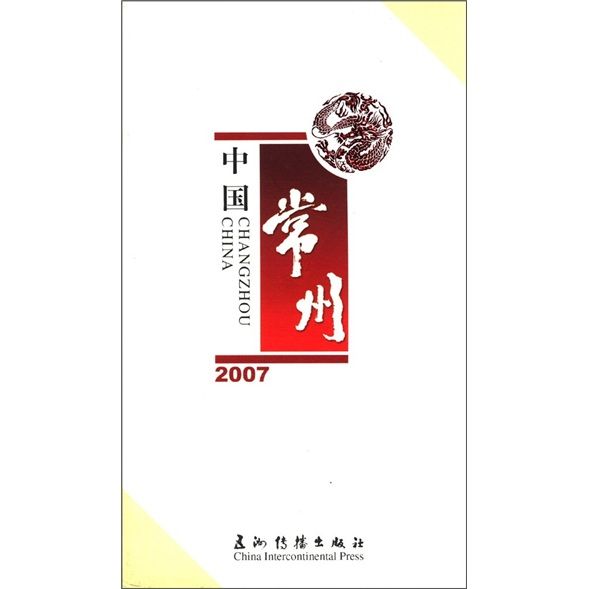 中國常州2007（漢英對照）