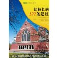 給校長的127條建議