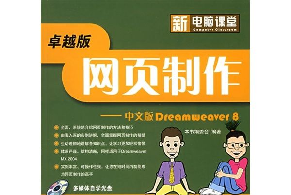 新電腦課堂·網頁製作：中文版Dreamweaver 8