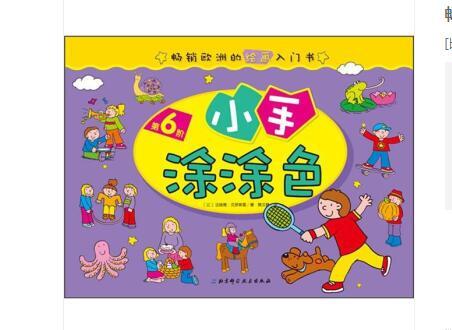 暢銷歐洲的繪畫入門書：小手塗塗色（第6階）