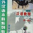 CD漢語教程第1冊下修訂本1年級教材語