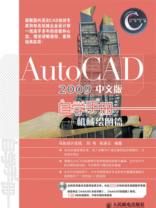 AutoCAD 2009中文版自學手冊——機械繪圖篇