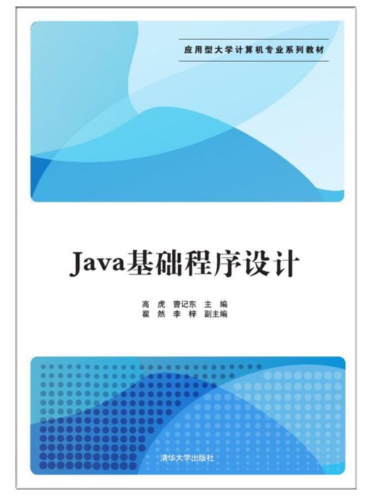 Java基礎程式設計(2017年清華大學出版社出版的圖書)