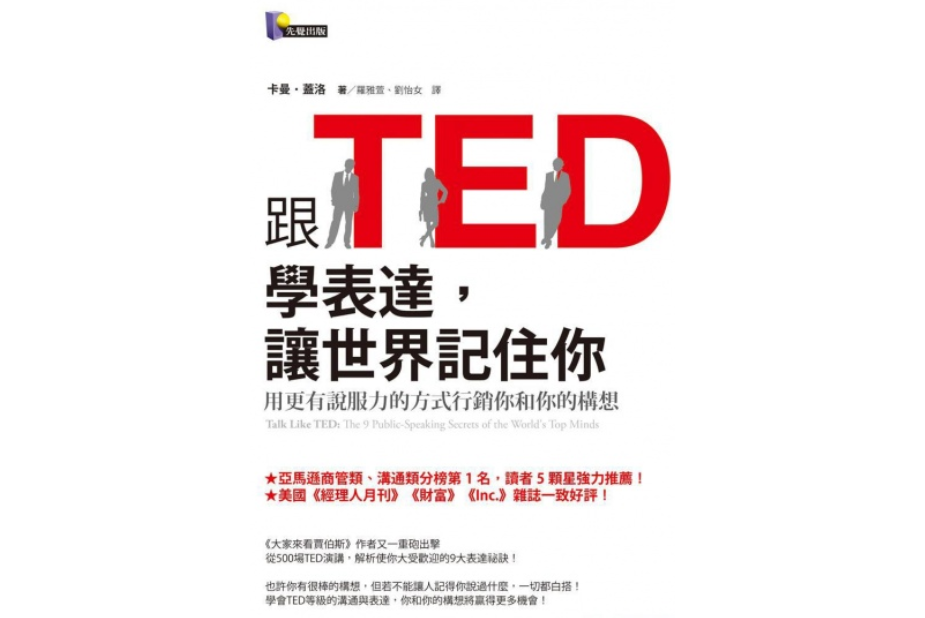 跟TED學表達，讓世界記住你