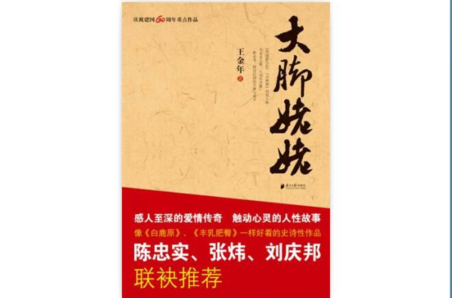 大腳姥姥(王金年著長篇小說)