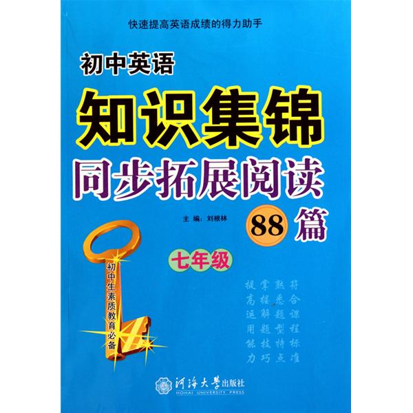 國中英語知識集錦：同步拓展閱讀88篇