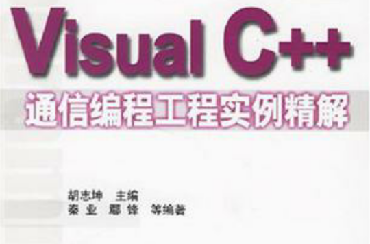 Visual C++通信編程工程實例精解