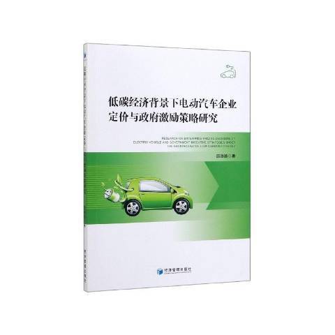 低碳經濟背景下電動汽車企業定價與政府激勵策略研究