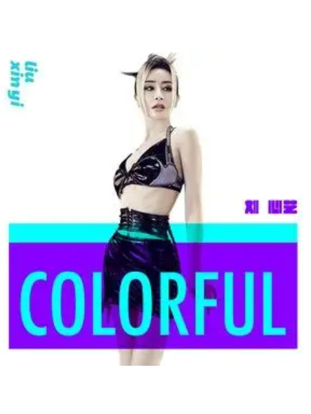 colorful(劉心藝演唱的歌曲)