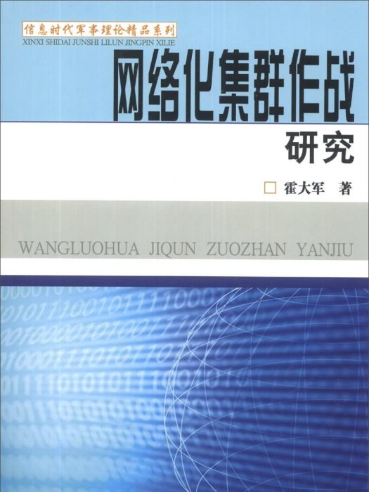 網路化集群作戰研究