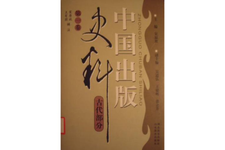 中國出版史料·古代部分（共兩卷）