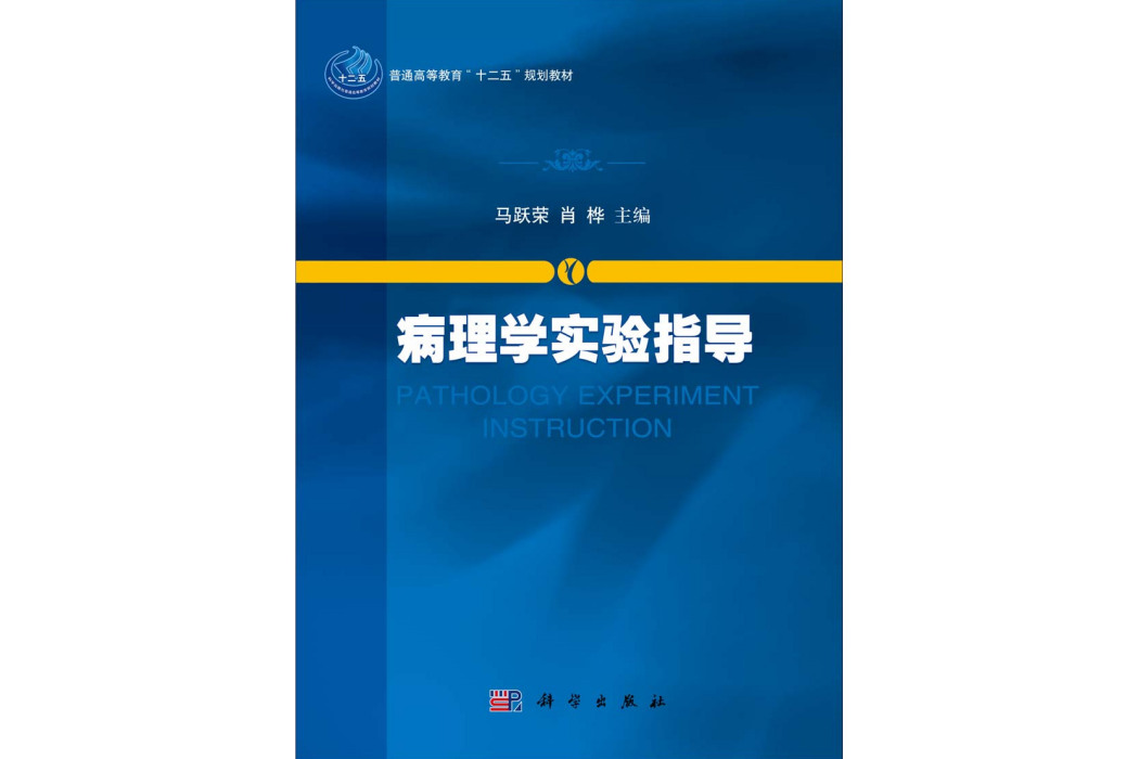 病理學實驗指導(2014年10月科學出版社出版的圖書)