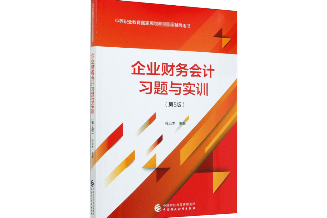 企業財務會計習題與實訓(2020年中國財政經濟出版社出版的圖書)