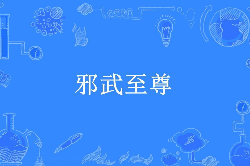 邪武至尊(冰吻邪帝所著小說)