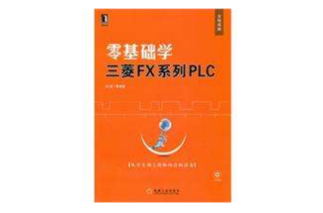 零基礎學三菱FX系列PLC