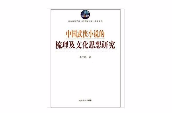 中國武俠小說的梳理及文化思想研究