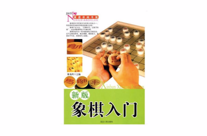 新版象棋入門