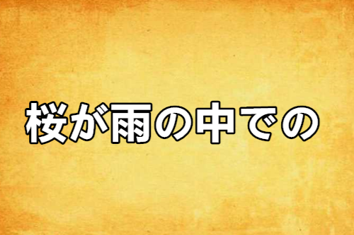 桜が雨の中での