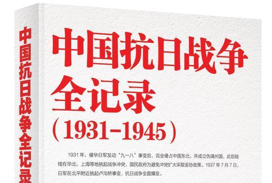 中國抗日戰爭全記錄(1931-1945)