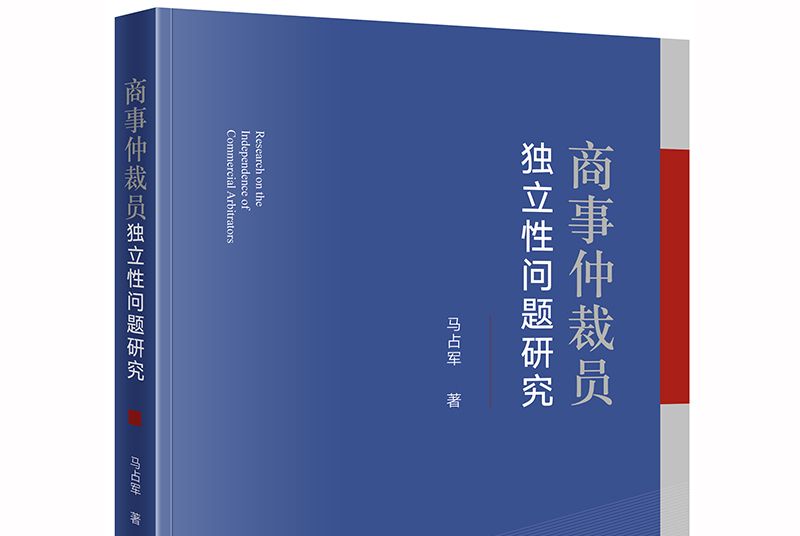 商事仲裁員獨立性問題研究