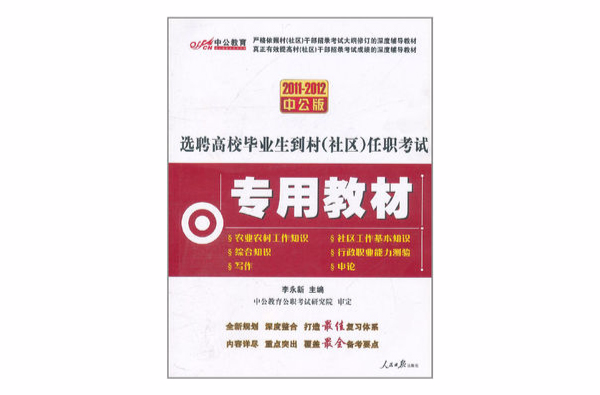 中公教育·選聘高校畢業生到村任職考試專用教材