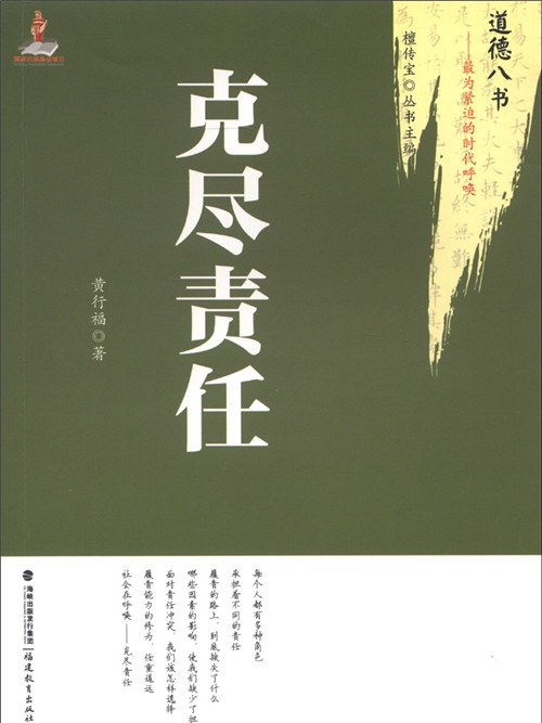 道德八書·最為緊迫的時代呼喚：克盡責任