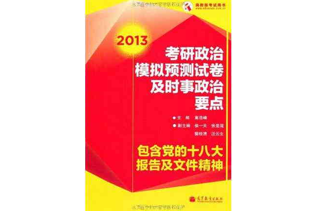 2013考研政治模擬預測試卷及時事政治要點