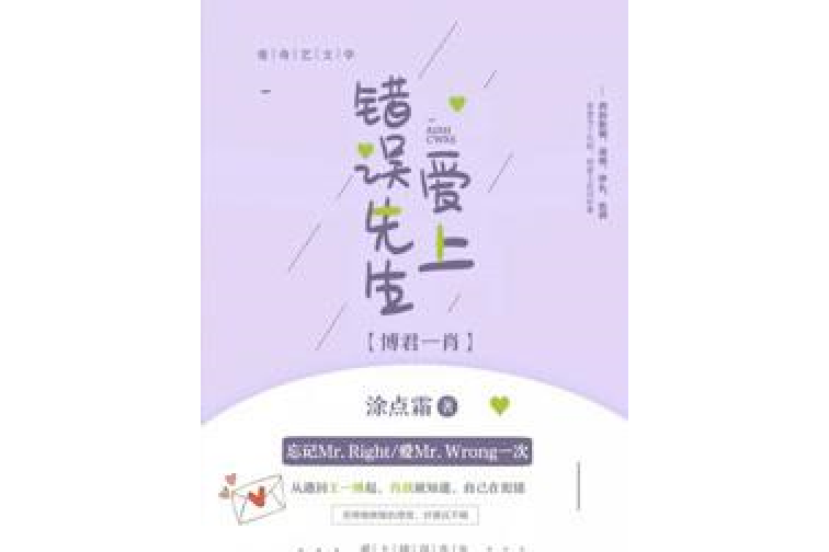 博君一肖：愛上錯誤先生