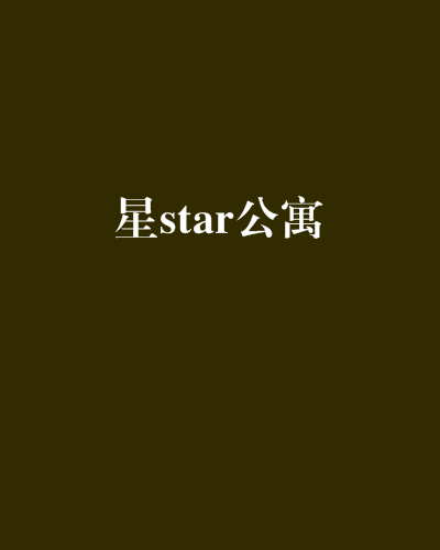 星star公寓