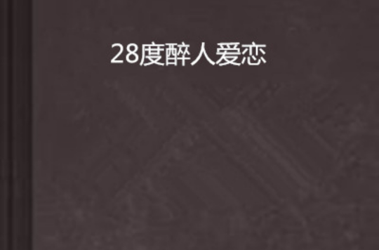 28度醉人愛戀