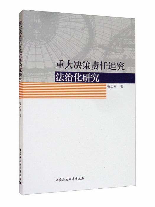 重大決策責任追究法治化研究