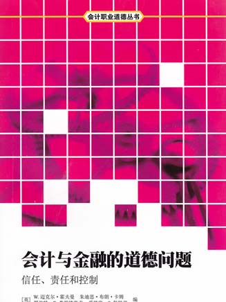 會計與金融的道德問題——信任、責任和控制