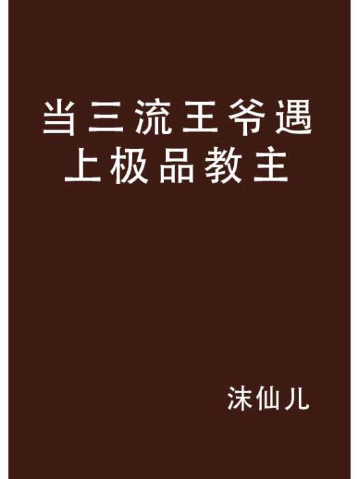 當三流王爺遇上極品教主