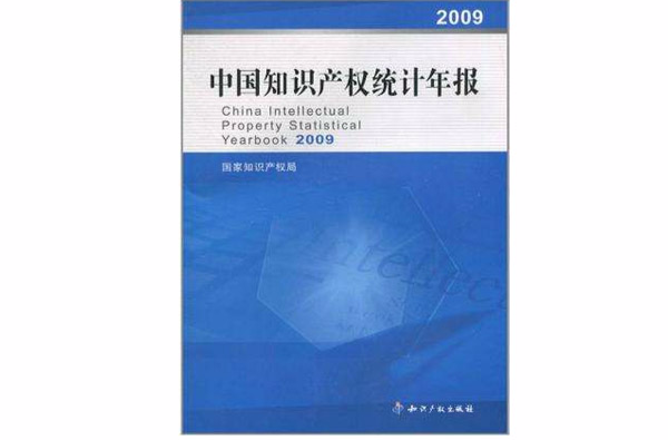 中國智慧財產權統計年報2009