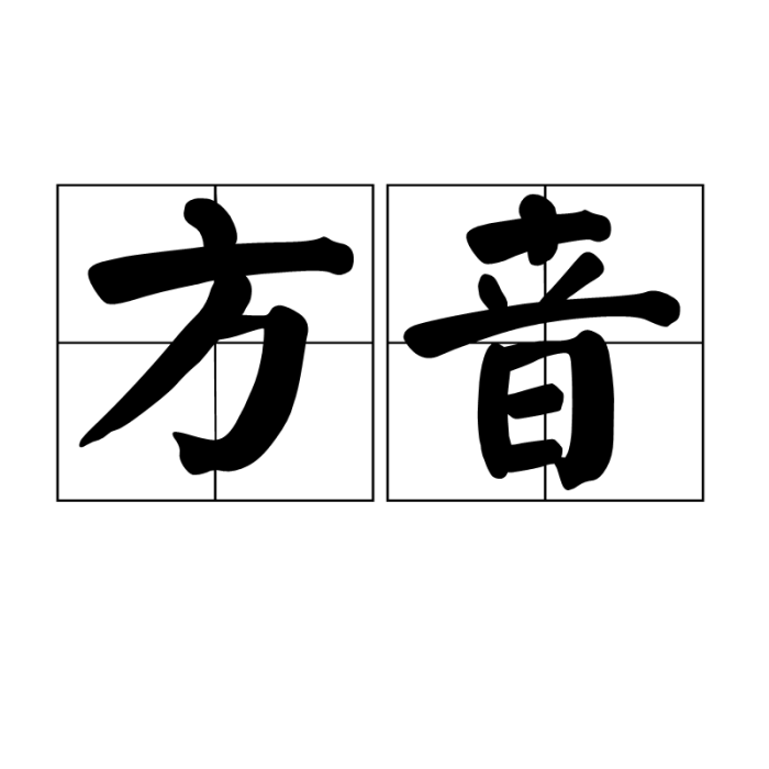 方音(詞語解釋)