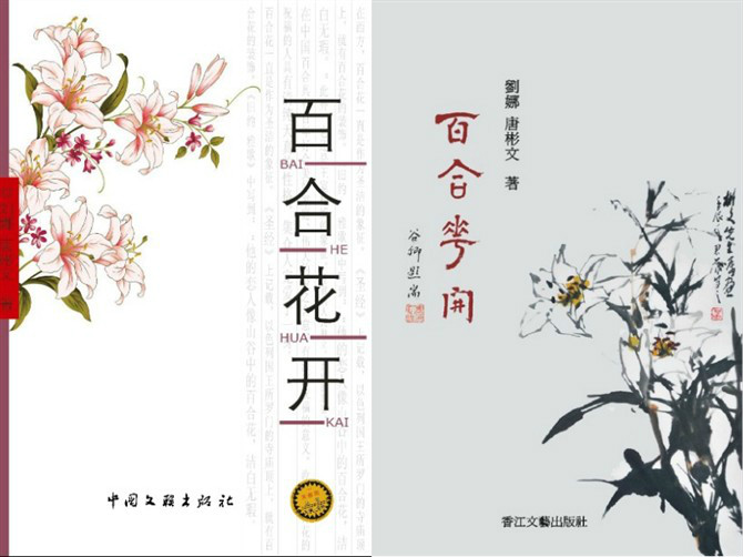 文集《百合花開》